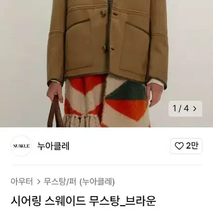 누아클레 시어링 스웨이드 무스탕 2size