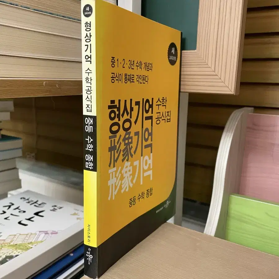 형상기억 수학공식집 : 중등 수학 종합