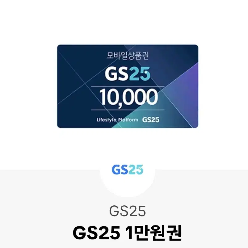 gs25 1만원권 기프티콘