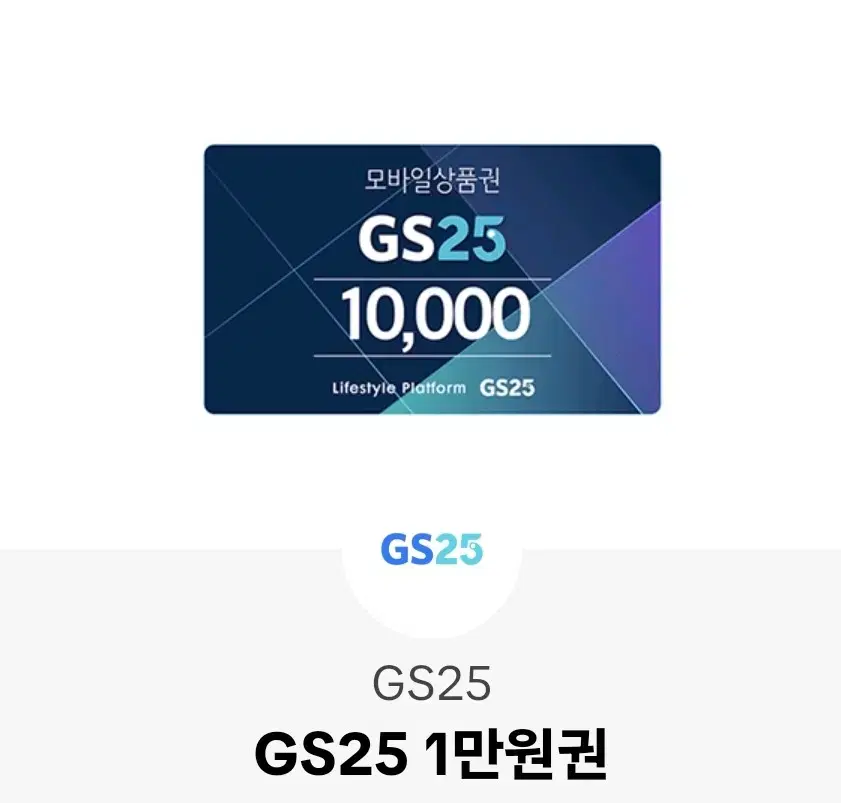 gs25 1만원권 기프티콘