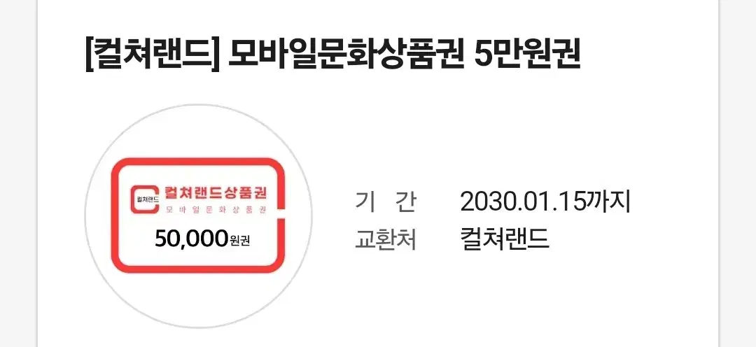 컬쳐랜드 5만원권 팝니다