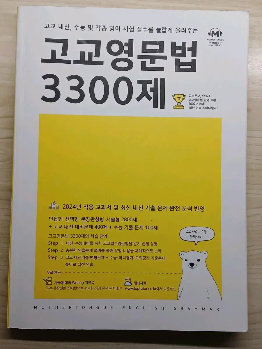 마더텅 고교영문법 3300제 영어 교재 새책 판매