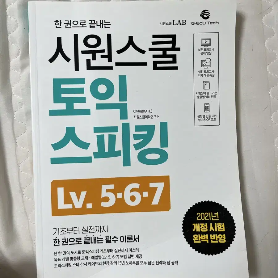 시원스쿨 토익스피킹 lv 5 6 7