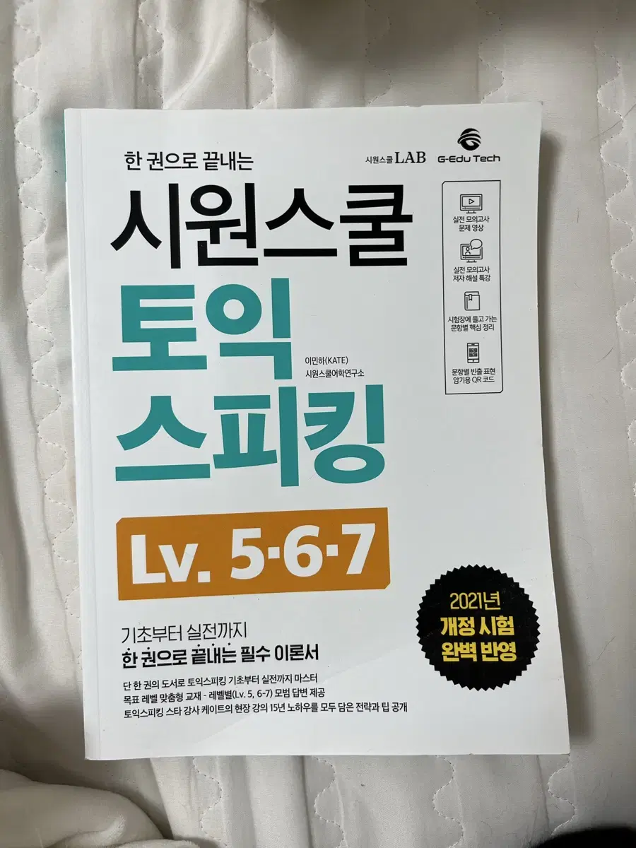 시원스쿨 토익스피킹 lv 5 6 7