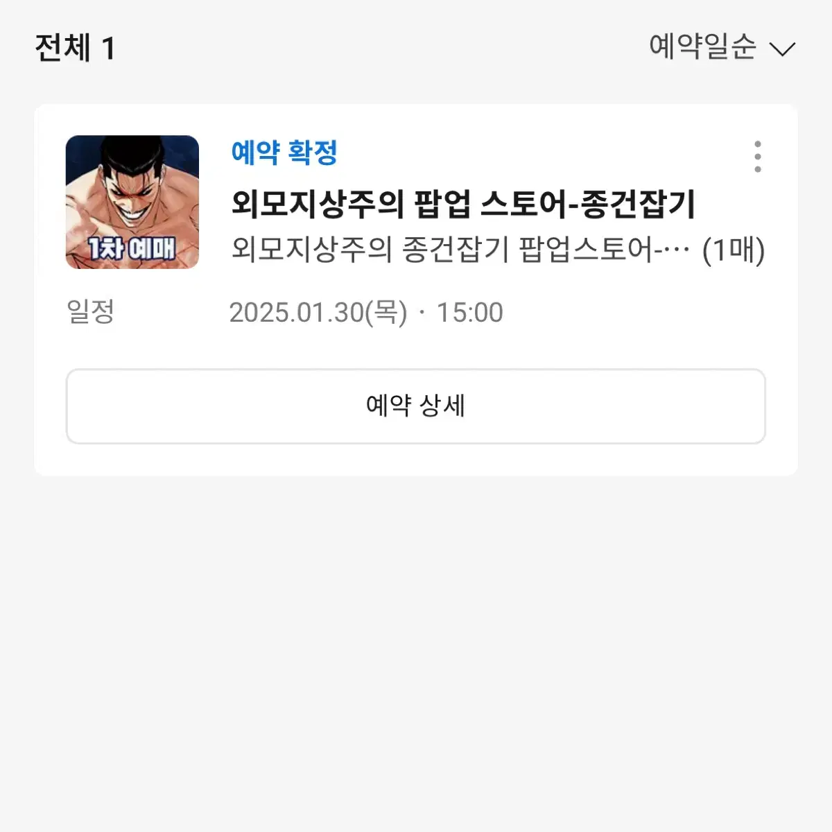 예약성공) 외모지상주의 외지주 팝업 종건잡기 대리구매