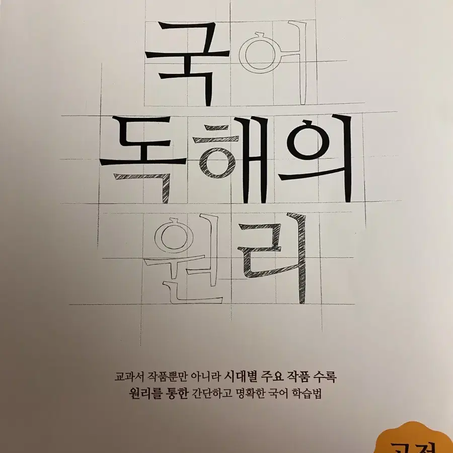 EBS 국어 독해의 원리 고전시가