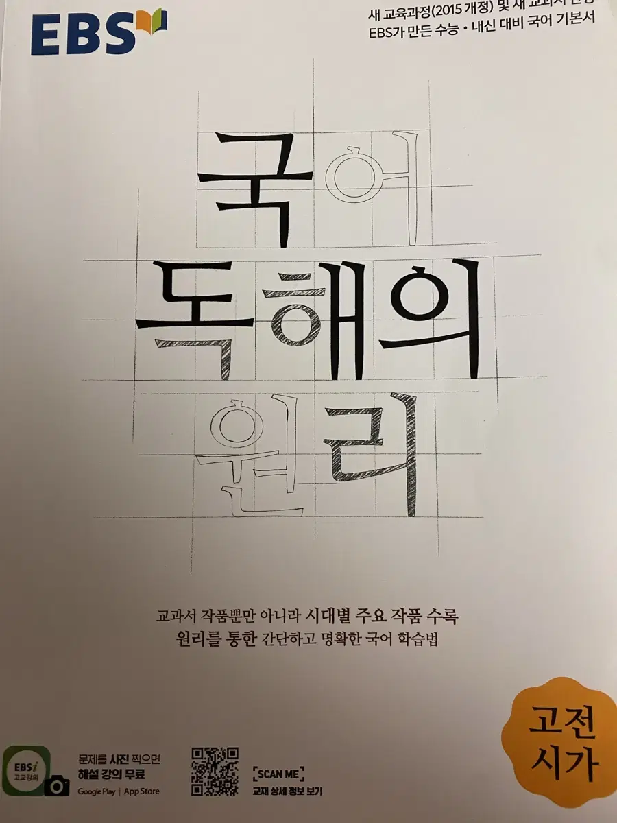 EBS 국어 독해의 원리 고전시가