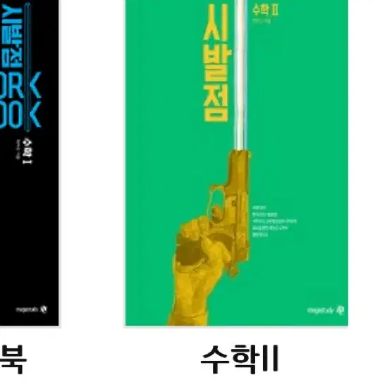 시발점 수2 새교재 사용0회 정가 26000원