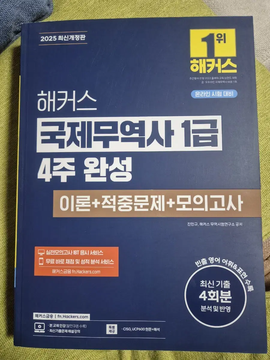 해커스 2025 국제무역사1급 미개봉 새책