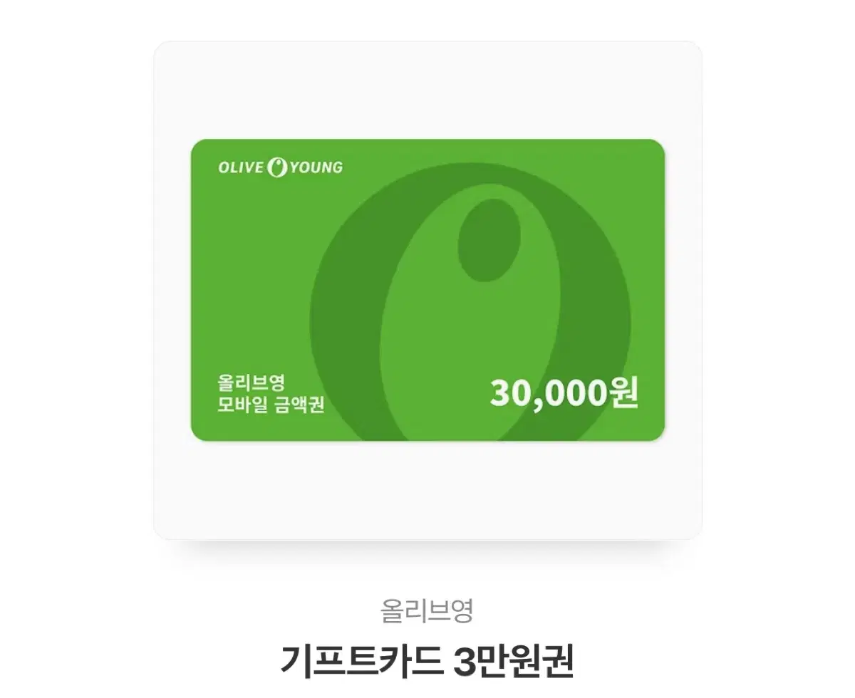 올리브영 기프티콘 3만원