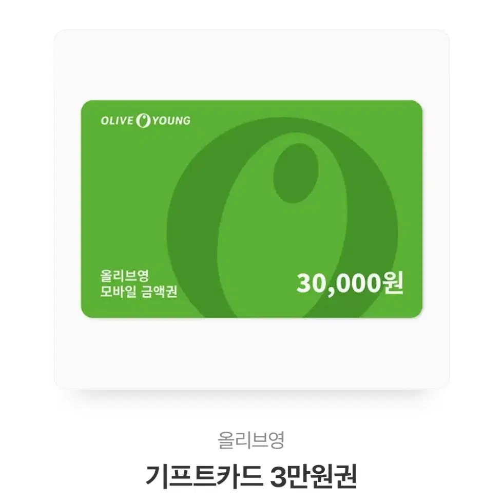 올리브영 기프티콘 3만원