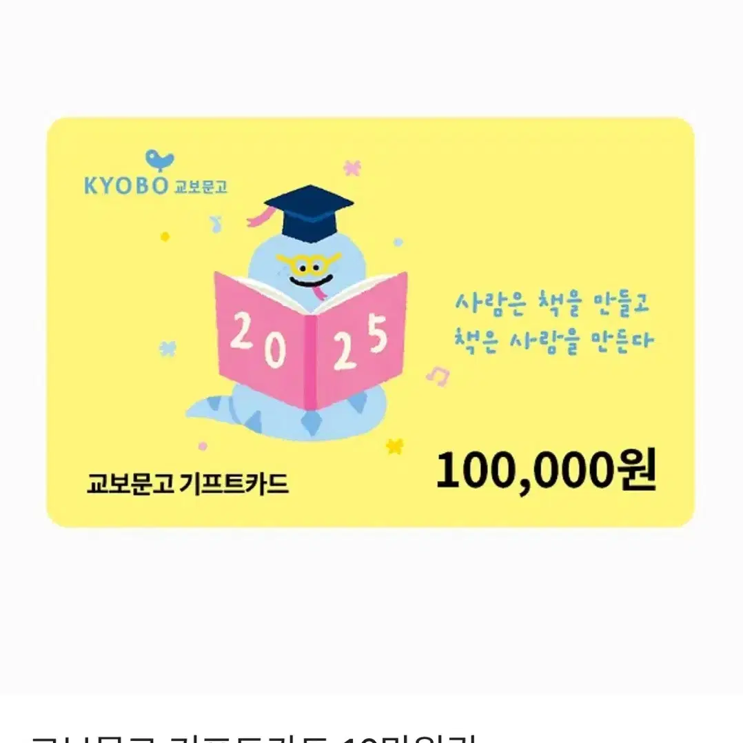 교보문고 기프트카드 10만원권