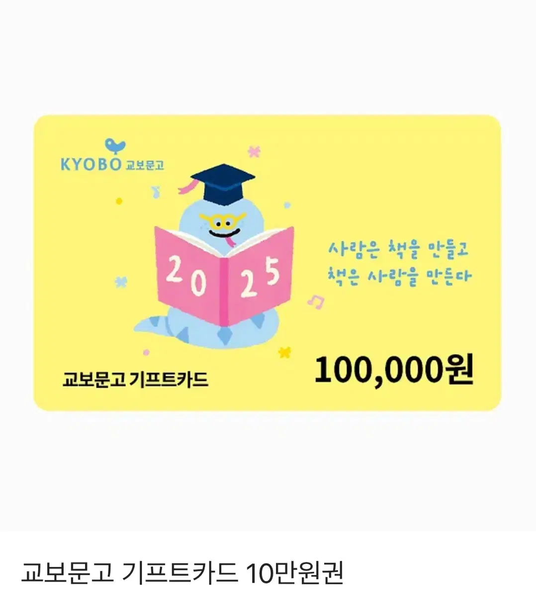 교보문고 기프트카드 10만원권