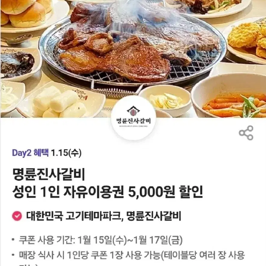 명륜진사갈비 5000원 할인쿠폰