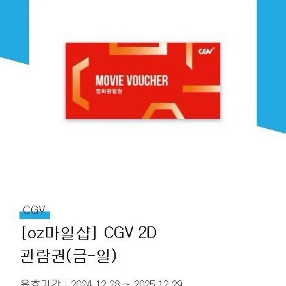 CGV 영화관람권(금-일)