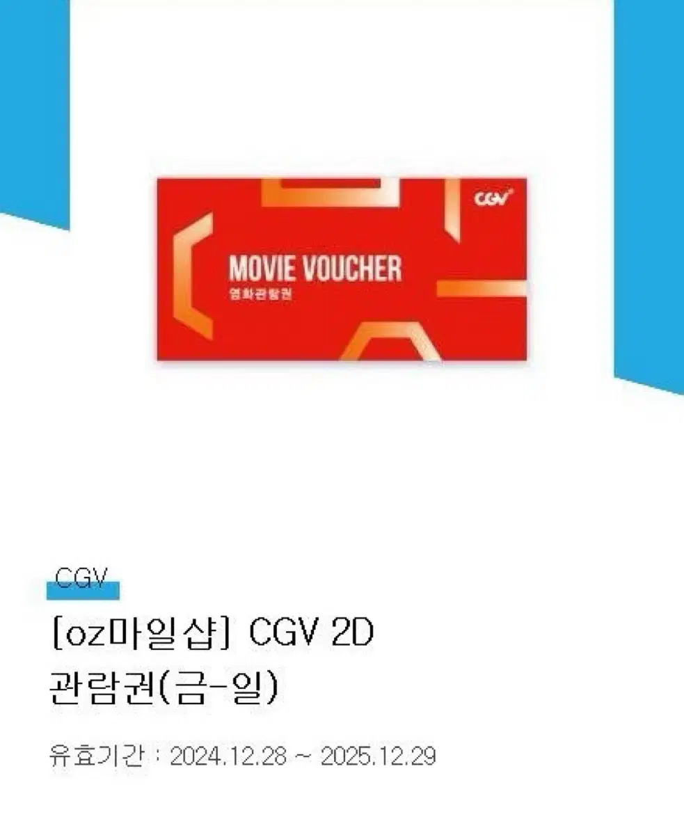 CGV 영화관람권(금-일)