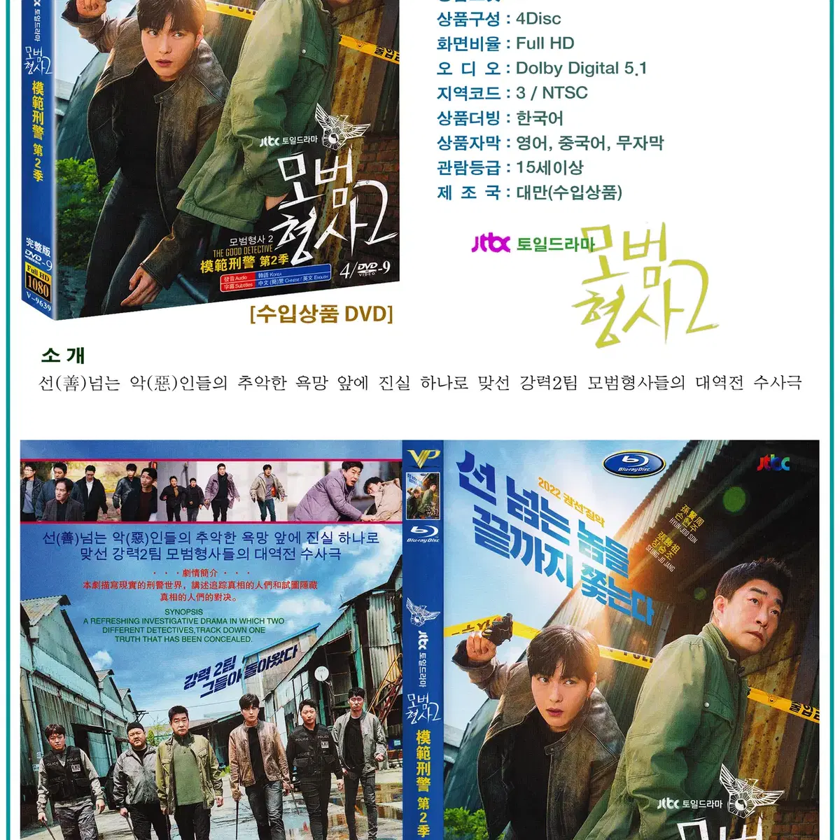 DVD 모범형사2 4Disc - JTBC 드라마 수입상품 새상품