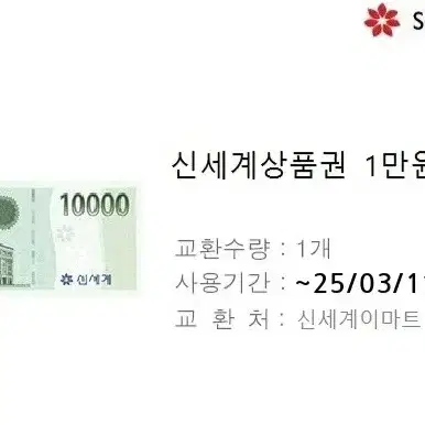 신세계상품권 1만원권 1장