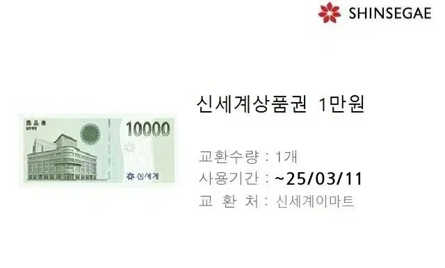 신세계상품권 1만원권 1장