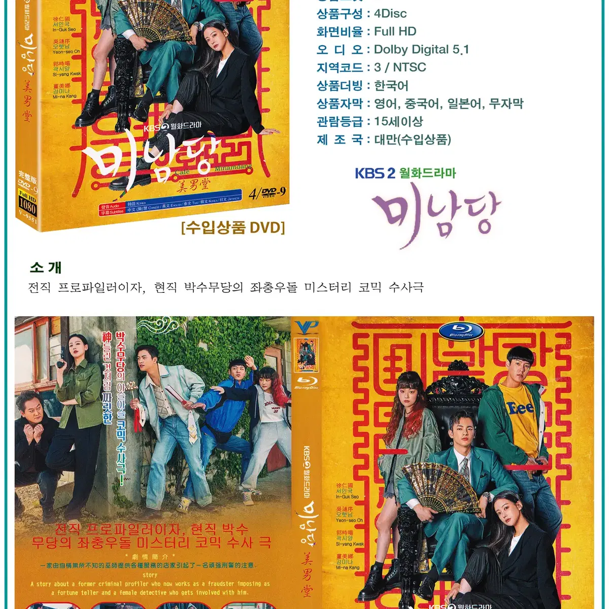 DVD 미남당 4Disc - KBS2 드라마 수입상품 새상품