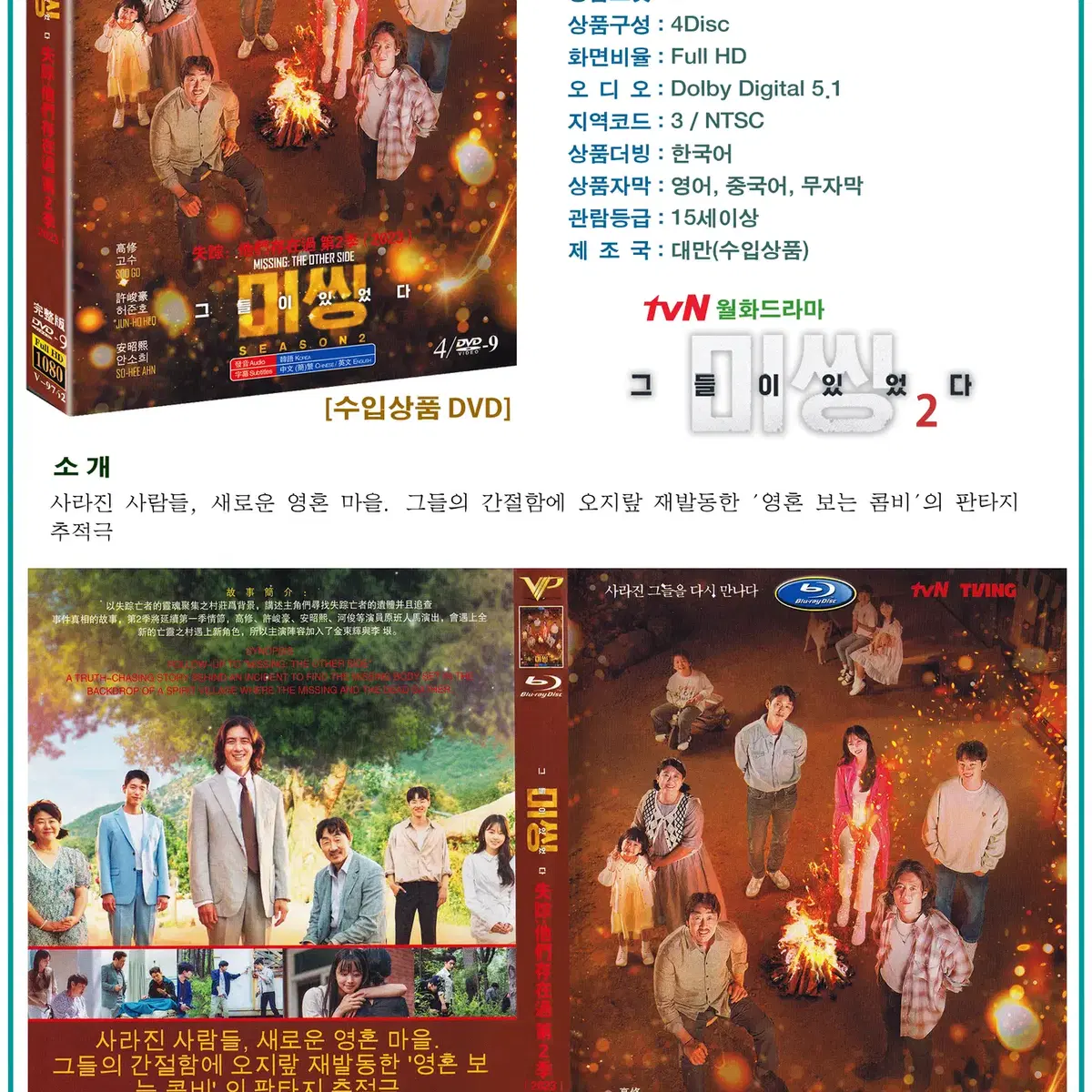 DVD 미씽 시즌2 4Disc - tvN 드라마 수입상품 새상품