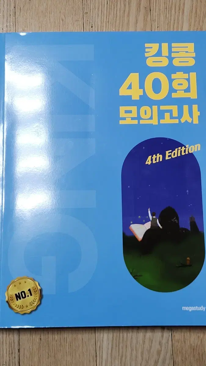 킹콩 40회 모의고사 메가스터디