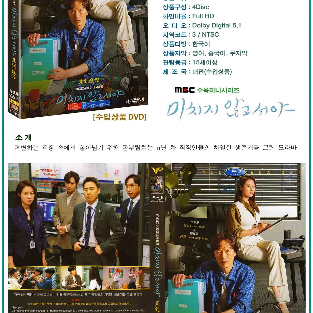 DVD 미치지 않고서야 4Disc - MBC 드라마 수입상품 새상품