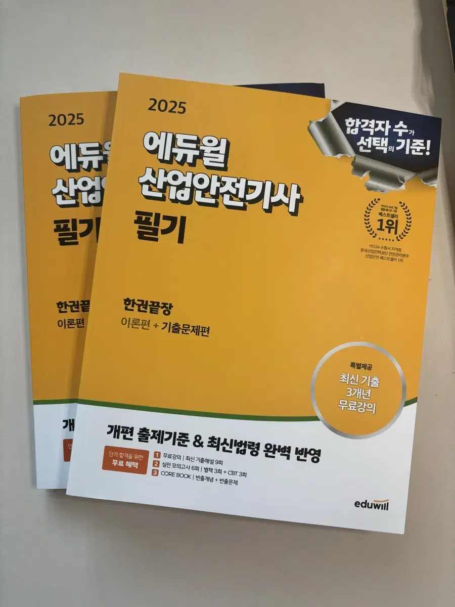 2025 에듀윌 산업안전기사 한권끝장세트