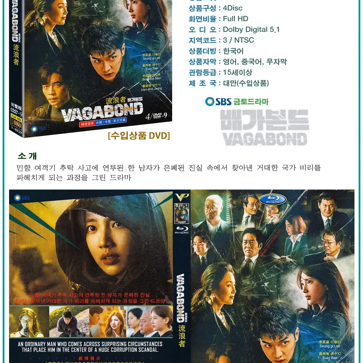 DVD 배가본드 4Disc - SBS 드라마 수입상품 새상품