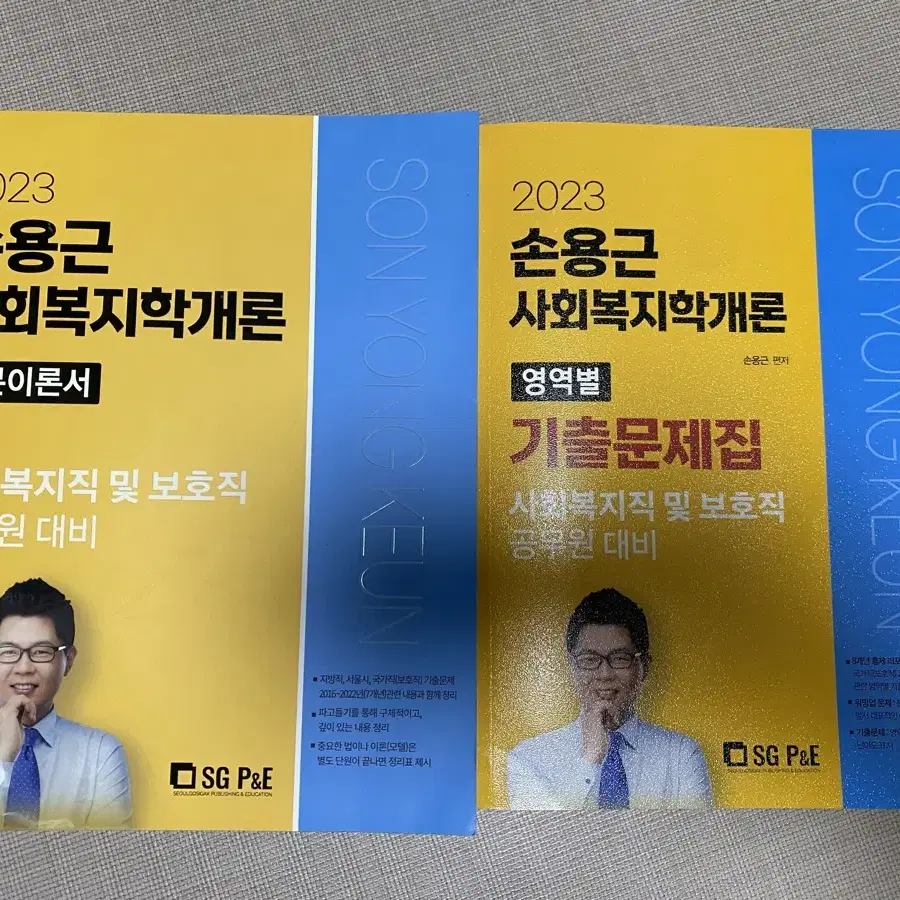 공무원수험서 손용근 사회복지학개론 일괄