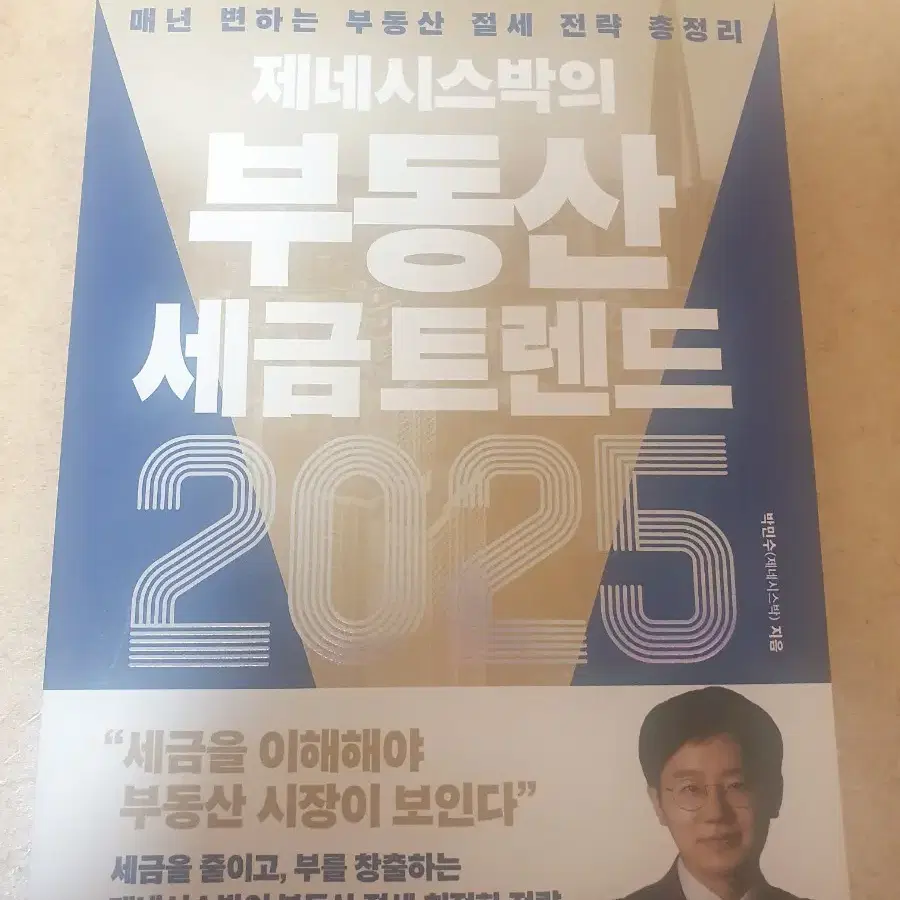 제네시스박의 부동산 세금 트렌드 2025 새책