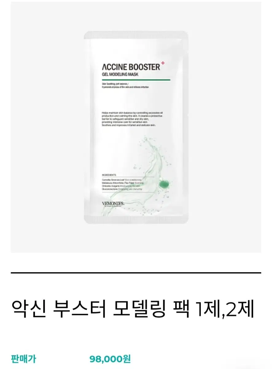 (2개 사용)베몽테스 악신 부스터 모델링팩 8개