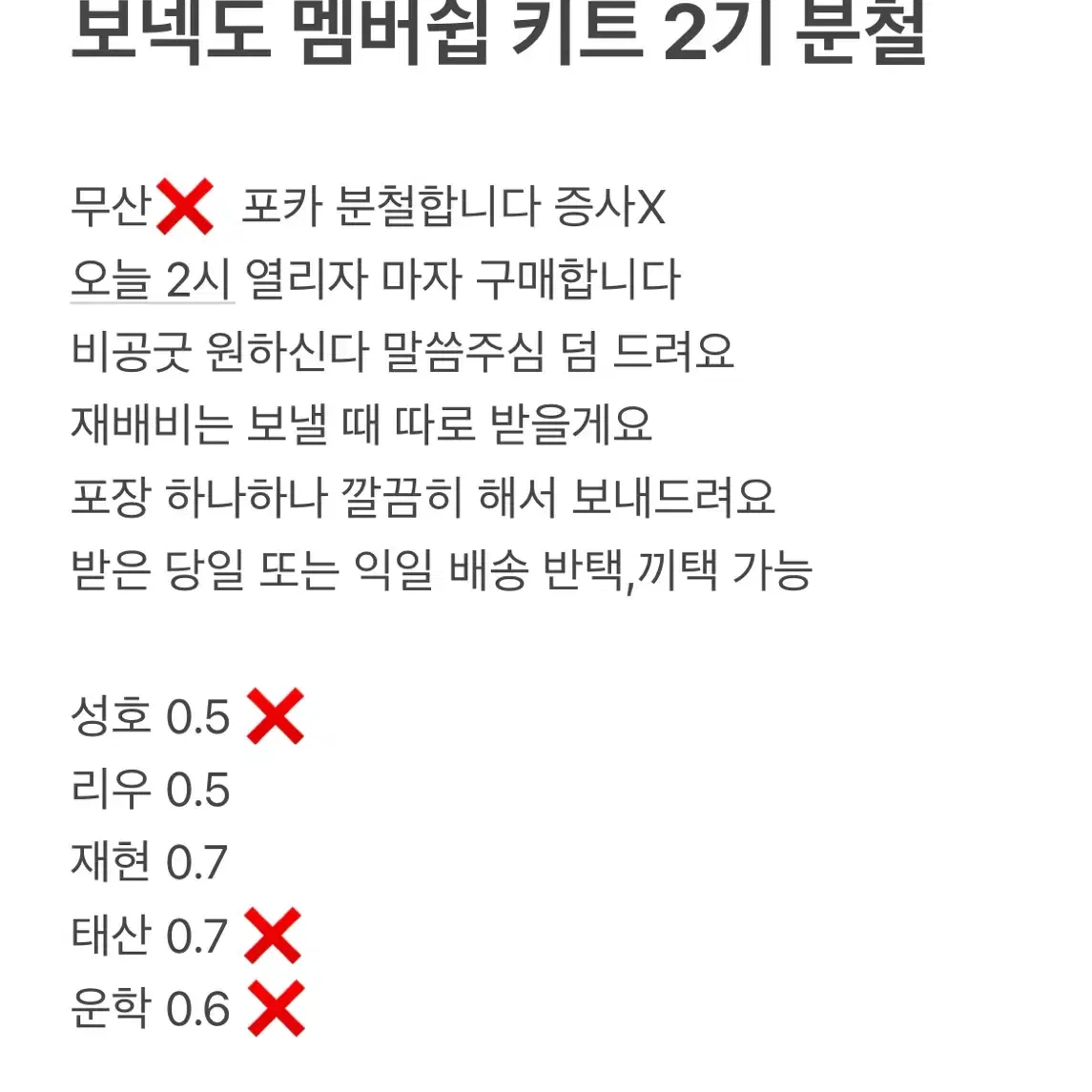 보넥도 멤버쉽 2기 키트 분철