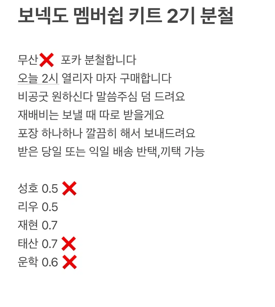 보넥도 멤버쉽 2기 키트 분철