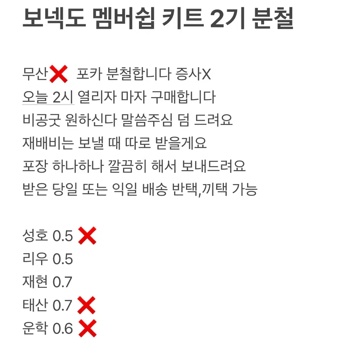 보넥도 멤버쉽 2기 키트 분철