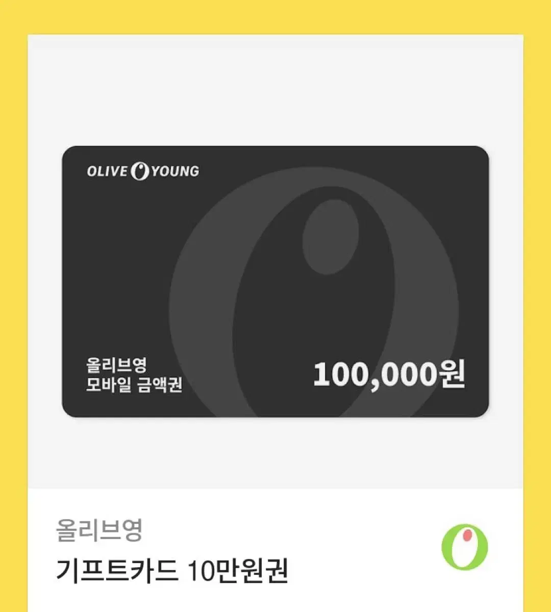 올영 기프트카드 10만원권 급처