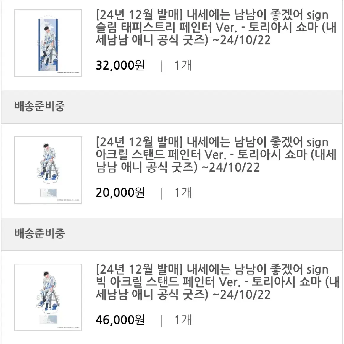 내세에는 남남이 좋겠어 토리아시 쇼마 아크릴 판매