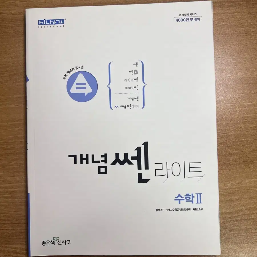 개념 쎈 라이트 수2 새상품