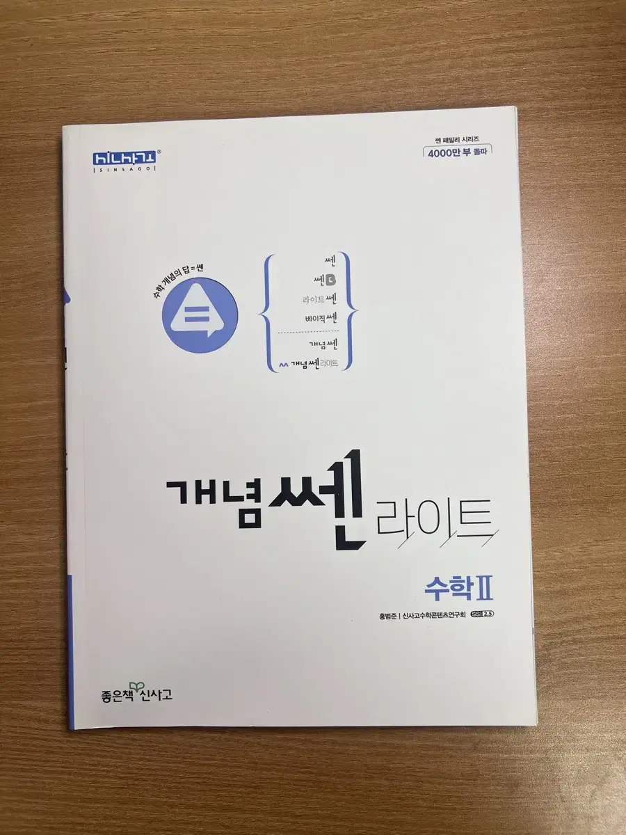 개념 쎈 라이트 수2 새상품