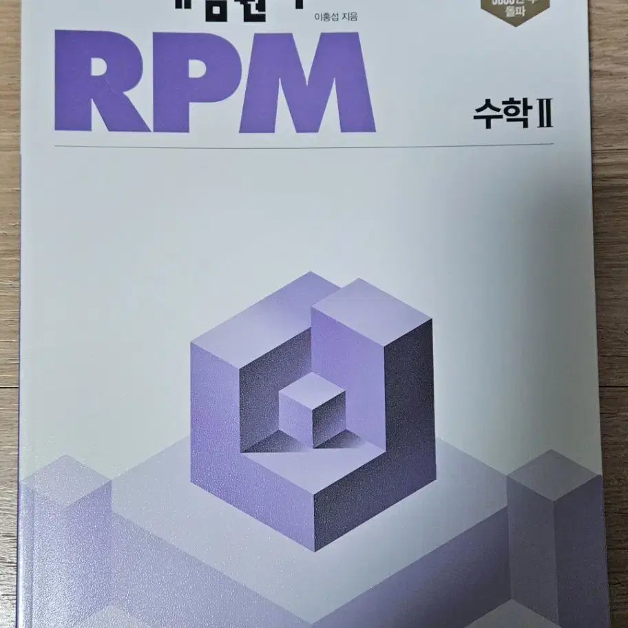 개념원리   RPM   수학 2