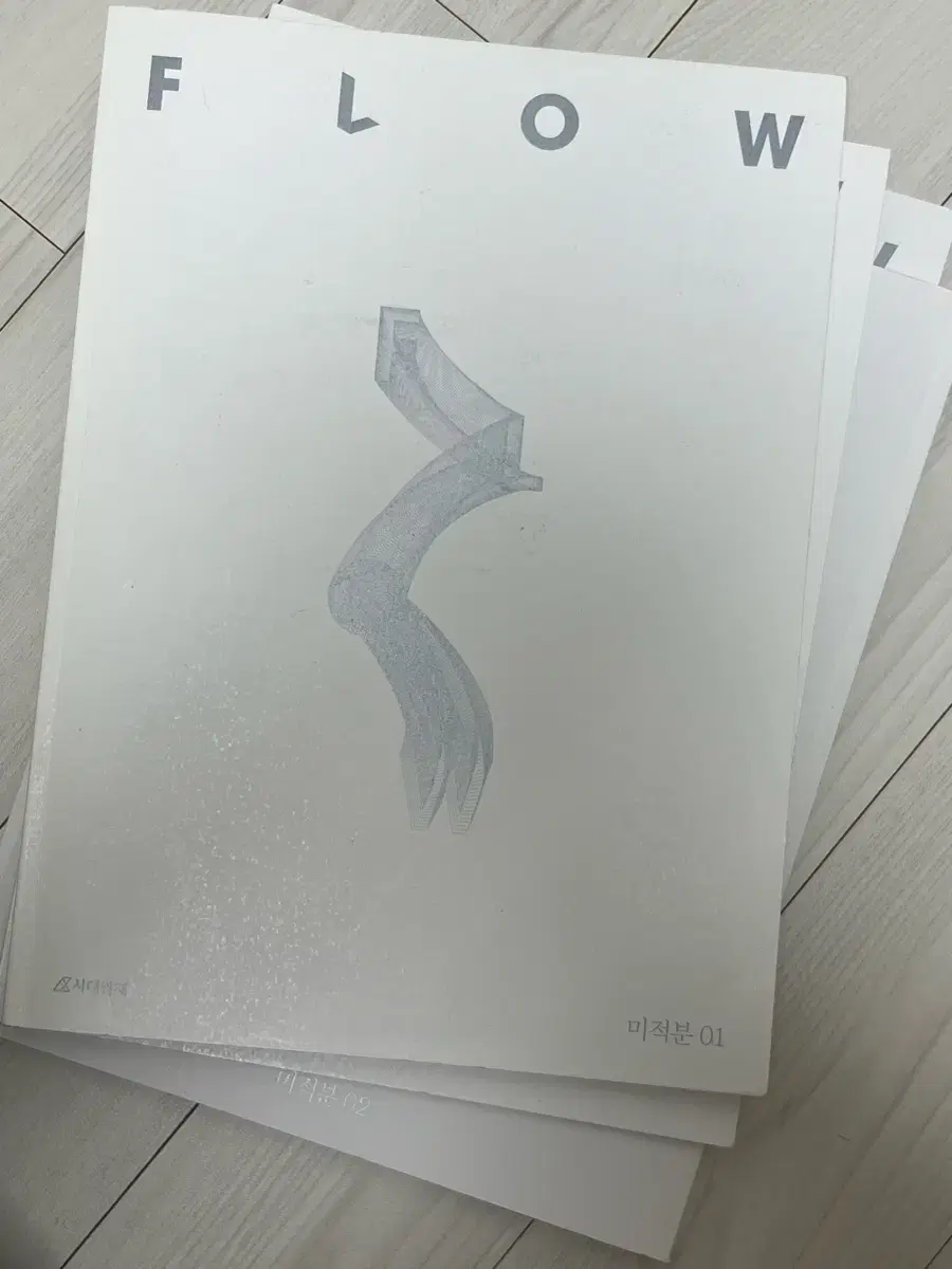 시대인재 미적분 플로우 FLOW 01, 02 총 2권+답지 일괄