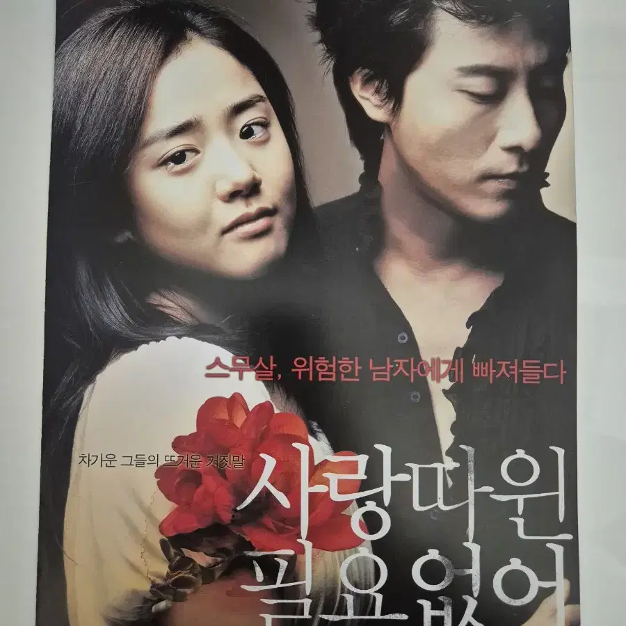 영화 사랑때윈 필요없어 전단지 김주혁 문근영 (2006)