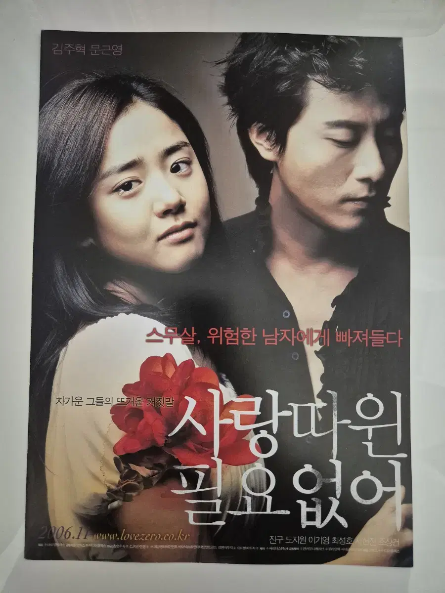 영화 사랑때윈 필요없어 전단지 김주혁 문근영 (2006)