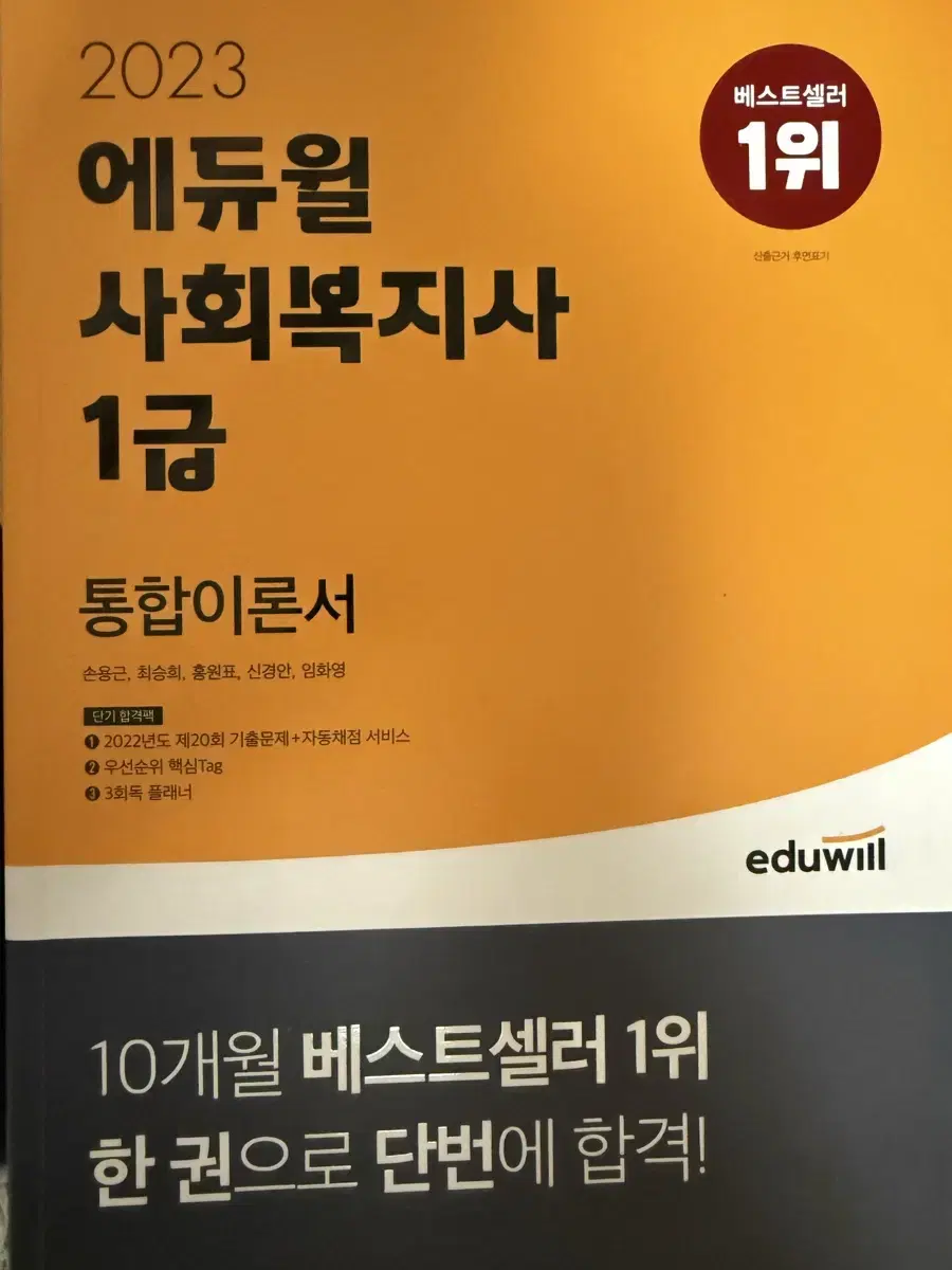 급처) 2023년 에듀윌 사회복지사 1급 통합이론서