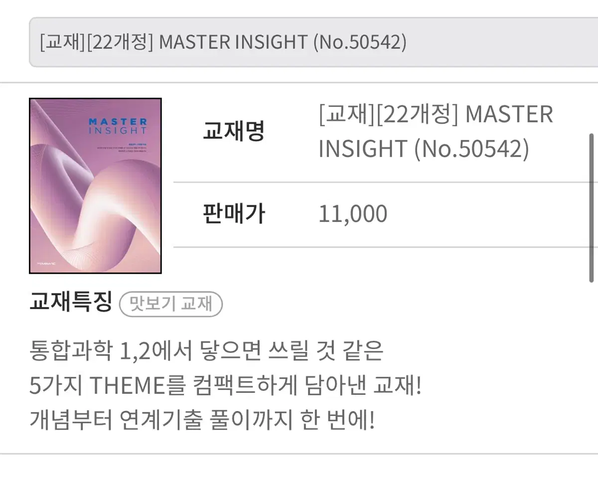 대성마이맥 신영철 통합과학 master insight 책