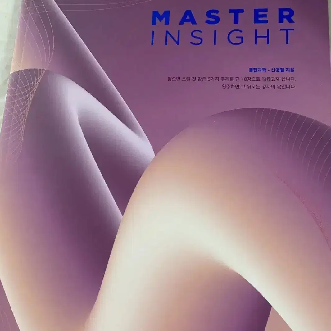 대성마이맥 신영철 통합과학 master insight 책