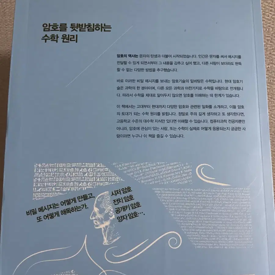 수학으로 이해하는 암호의 원리