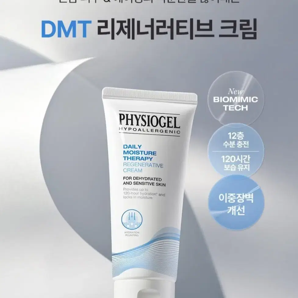 (본품 새상품)피지오겔 DMT 리제너러티브 크림