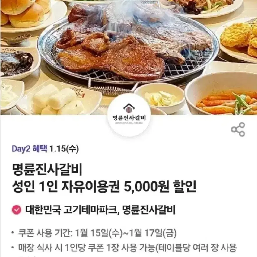 명륜진사갈비 5천원 할인권