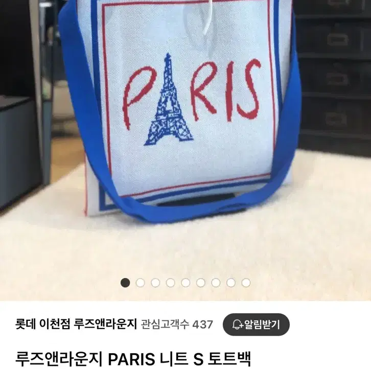 루즈앤라운지 PARIS 니트 S 토트백 (거의 새거)